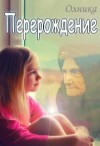 Олника - Перерождение