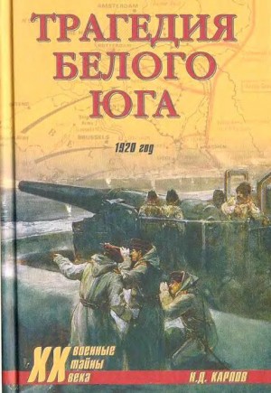 Карпов Николай - Трагедия белого юга. 1920 год