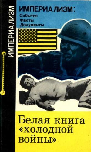 Вачнадзе Георгий - Белая книга "холодной войны"