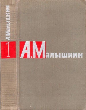Малышкин Александр - Сочинения в двух томах. Том 1