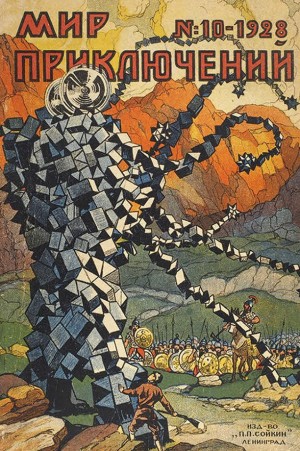 Семенов  Сергей - Мир приключений, 1928 № 10