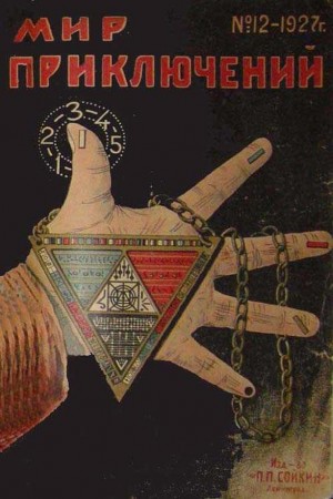 Конан-Дойль Артур - Мир приключений, 1927 № 12