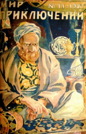 Конан-Дойль Артур - Мир приключений, 1927 № 11
