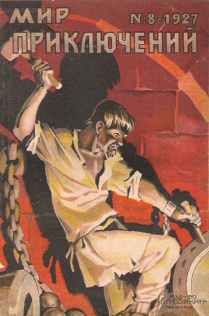Гнедич Петр - Мир приключений, 1927 № 08