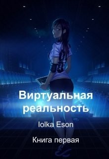 Eson Iolka - Виртуальная реальность