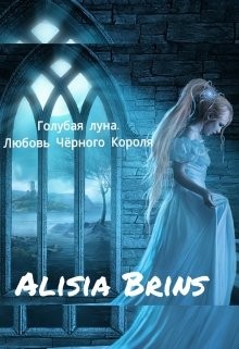 Brins Alisia - Голубая луна. Любовь Чёрного Короля