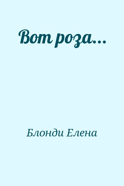 Блонди Елена - Вот роза...