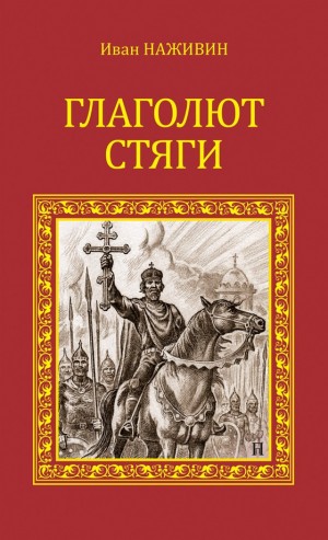 Наживин Иван - Глаголют стяги