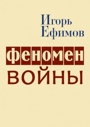Ефимов Игорь - Феномен войны
