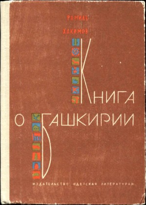 Хакимов Рамиль - Книга о Башкирии