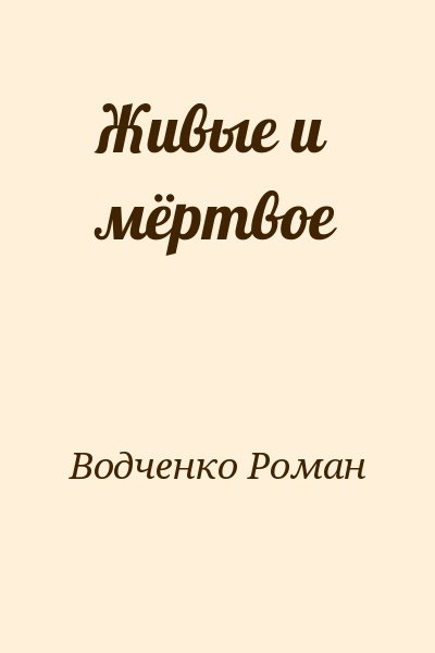 Водченко Роман - Живые и мёртвое