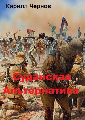 Чернов Кирилл - Суданская  Альтернатива