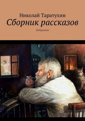 Таратухин Николай - Сборник рассказов