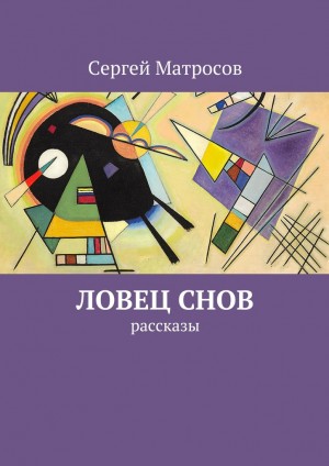 Матросов Сергей - Ловец снов