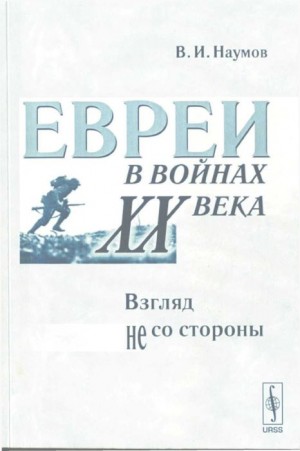 Наумов Владимилен - Евреи в войнах XX века: Взгляд не со стороны