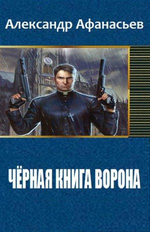Афанасьев Александр - Чёрная книга ворона