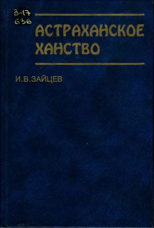 Зайцев Илья - Астраханское ханство