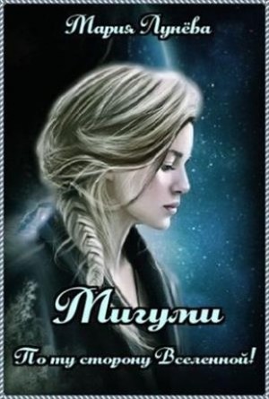 Лунёва Мария - Мигуми. По ту сторону Вселенной