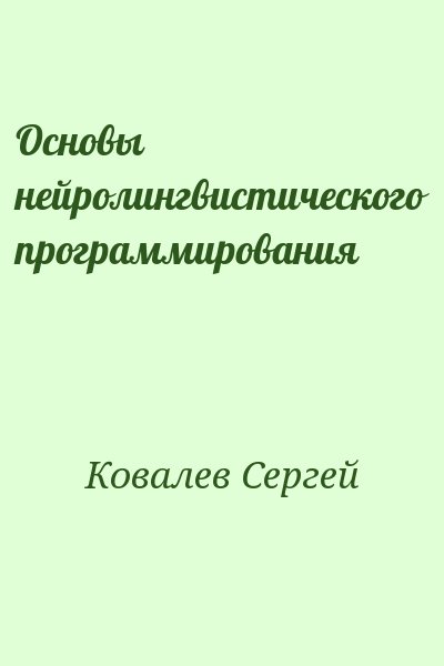 Ковалев Сергей - Основы нейролингвистического программирования