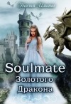 Ильина Настя - Soulmate Золотого Дракона