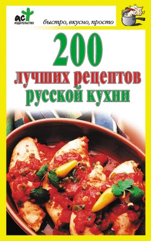 Костина Дарья - 200 лучших рецептов русской кухни