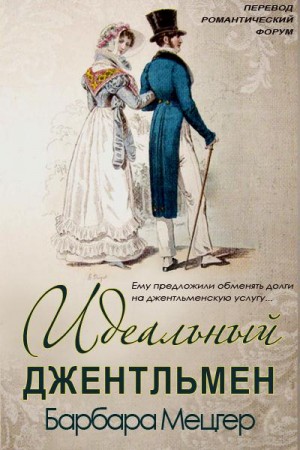 Мецгер Барбара - Идеальный джентльмен