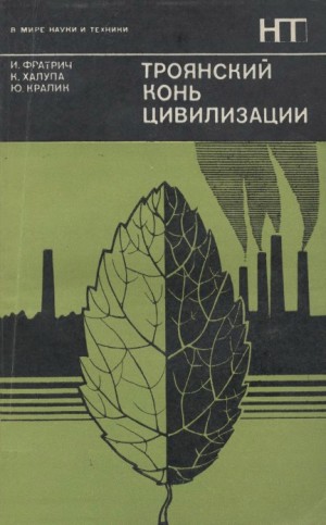 Фратрич И., Халупа К., Кралик Ю. - Троянский конь цивилизации