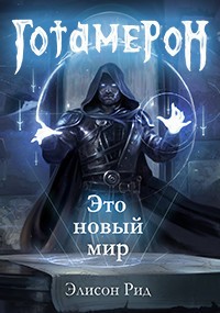 Цепляев Андрей, Рид Элисон - Готамерон. Часть I