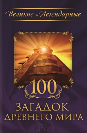 История Коллектив авторов - 100 загадок Древнего мира