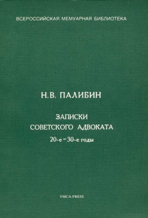 Палибин Николай - Записки советского адвоката. 20-е – 30-е годы