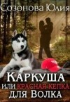Кувайкова  Анна - Каркуша или Красная кепка для Волка