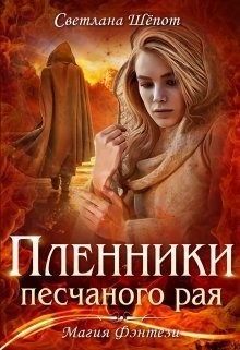 Шёпот Светлана - Пленники песчаного рая