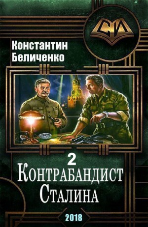 Беличенко Константин - Контрабандист Сталина 2