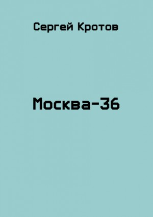 Кротов Сергей - Москва-36