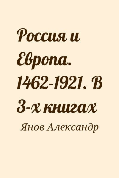 Янов Александр - Россия и Европа. 1462-1921. В 3-х книгах