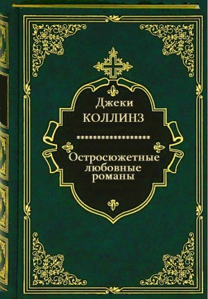 Коллинз Джеки - Сборник "Остросюжетные любовные романы". Компиляция. кн.1-12