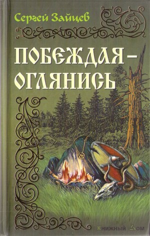 Скачать "Побеждая — Оглянись" Fb2 Полная Версия Зайцев Сергей