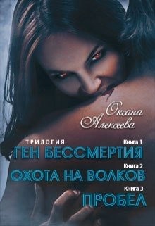 Алексеева Оксана - Ген бессмертия+Охота на волков+Пробел