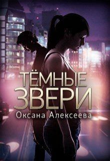 Алексеева Оксана - Темные звери