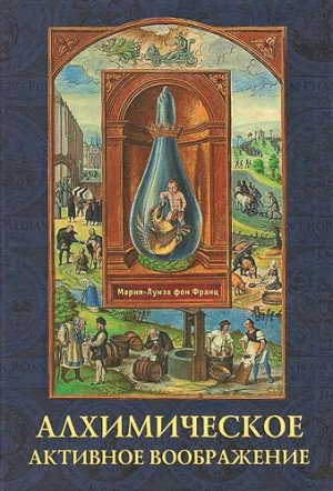 Франц Мария-Луиза - Алхимическое активное воображение