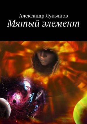 Лукьянов Александр - Мятый элемент