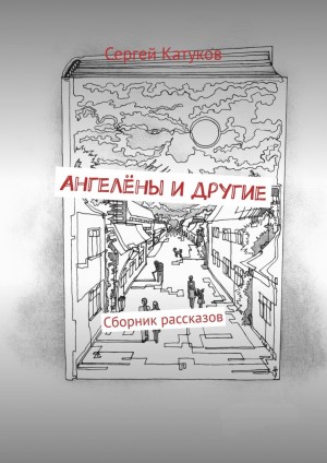 Катуков Сергей - Ангелёны и другие. Сборник рассказов