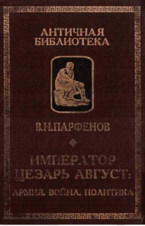 Парфёнов Виктор - Император Цезарь Август. Армия. Война. Полиика