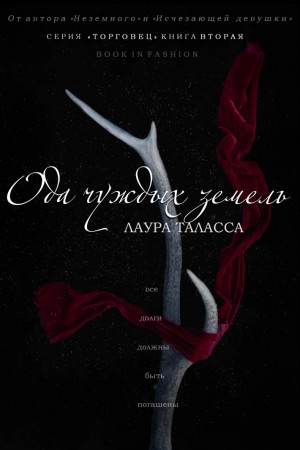 Таласса Лаура - Ода чуждых земель