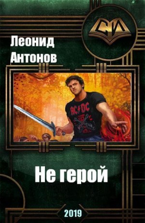 Антонов Леонид - Не герой. Том 1