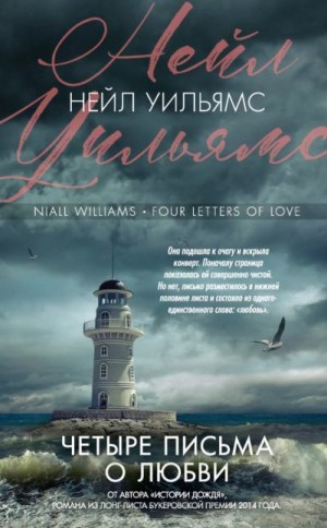 Уильямс Нейл - Четыре письма о любви