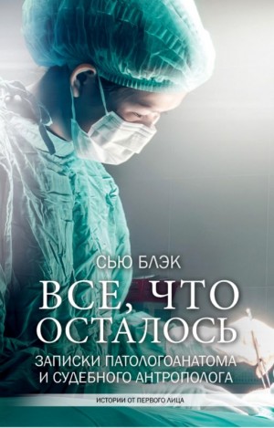 Блэк Сью - Всё, что осталось