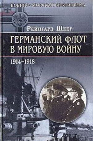 Шеер Рейнхард - Германский флот в Первую мировую войну