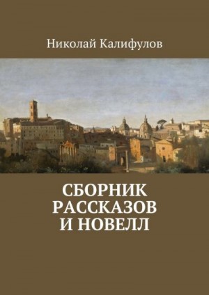 Калифулов Николай - Сборник рассказов и новелл