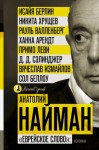 Найман Анатолий - «Еврейское слово»: колонки